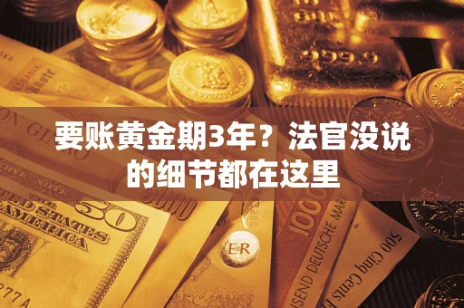 北京要账黄金期3年？法官没说的细节都在这里