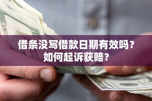 北京借条没写借款日期有效吗？如何起诉获赔？
