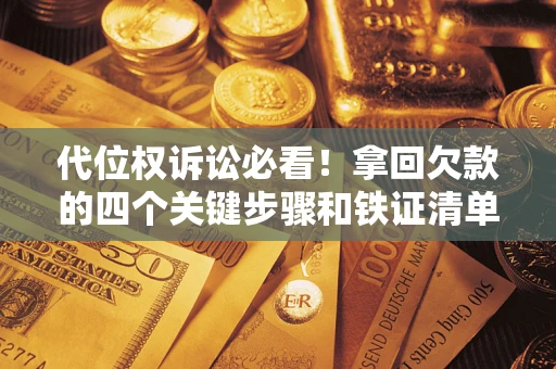 北京代位权诉讼必看！拿回欠款的四个关键步骤和铁证清单