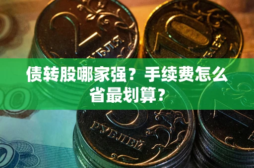北京债转股哪家强？手续费怎么省最划算？