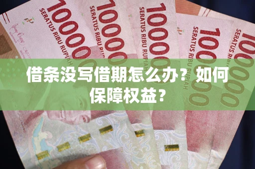 北京借条没写借期怎么办？如何保障权益？