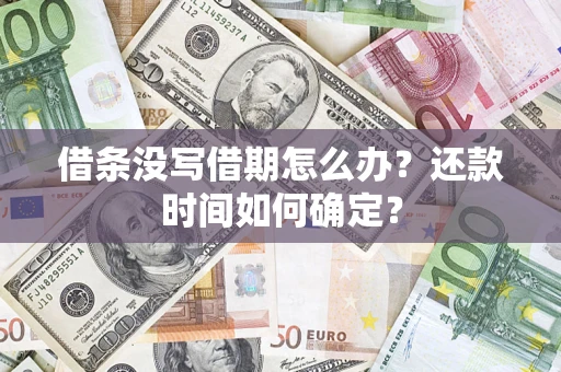 北京借条没写借期怎么办？还款时间如何确定？
