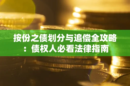 北京按份之债划分与追偿全攻略：债权人必看法律指南