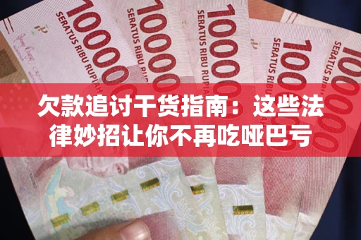 北京欠款追讨干货指南：这些法律妙招让你不再吃哑巴亏