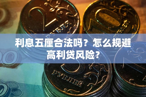 北京利息五厘合法吗？怎么规避高利贷风险？