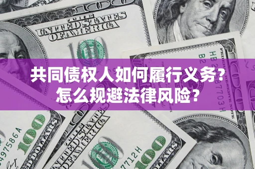 北京共同债权人如何履行义务？怎么规避法律风险？