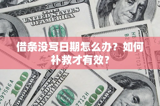 北京借条没写日期怎么办？如何补救才有效？