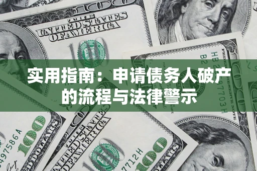 北京实用指南：申请债务人破产的流程与法律警示