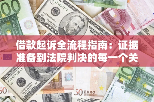 北京借款起诉全流程指南：证据准备到法院判决的每一个关键步骤
