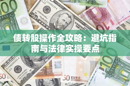 北京债转股操作全攻略：避坑指南与法律实操要点