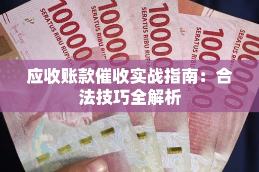 北京应收账款催收实战指南：合法技巧全解析