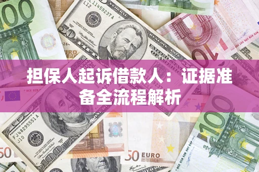 北京担保人起诉借款人：证据准备全流程解析
