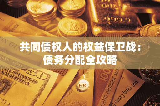 北京共同债权人的权益保卫战：债务分配全攻略