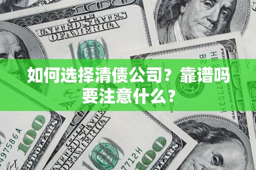 北京如何选择清债公司？靠谱吗要注意什么？