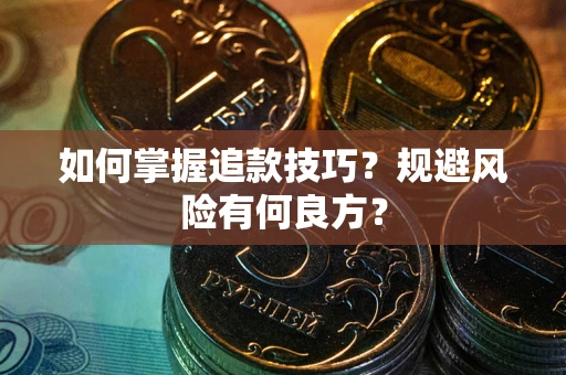 北京如何掌握追款技巧？规避风险有何良方？