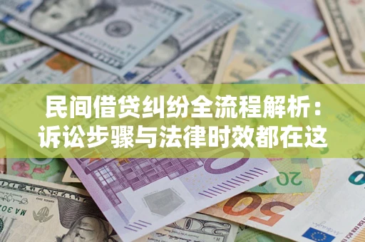 北京民间借贷纠纷全流程解析：诉讼步骤与法律时效都在这儿了