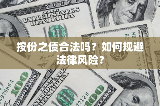北京按份之债合法吗？如何规避法律风险？