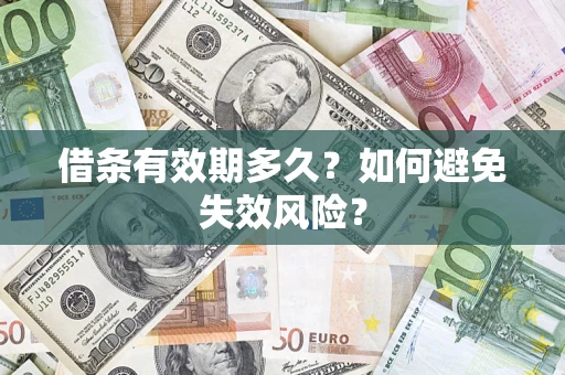 北京借条有效期多久？如何避免失效风险？