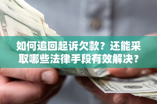 北京如何追回起诉欠款？还能采取哪些法律手段有效解决？