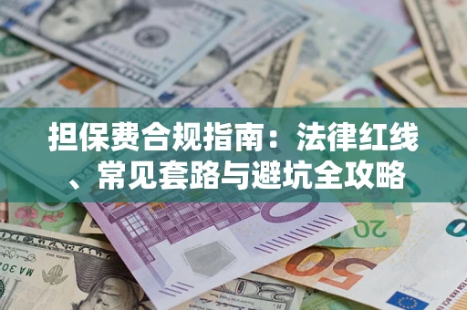 北京担保费合规指南：法律红线、常见套路与避坑全攻略
