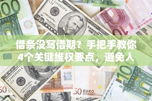 北京借条没写借期？手把手教你4个关键维权要点，避免人财两空