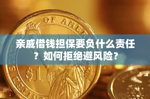 北京亲戚借钱担保要负什么责任？如何拒绝避风险？