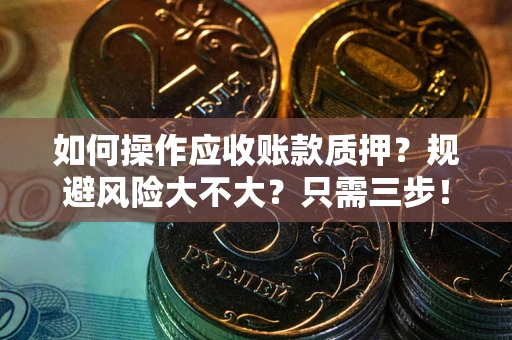 北京如何操作应收账款质押？规避风险大不大？只需三步！