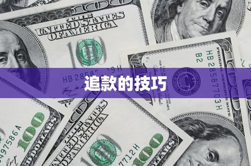 北京追款的技巧