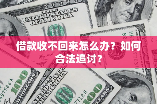 北京借款收不回来怎么办？如何合法追讨？