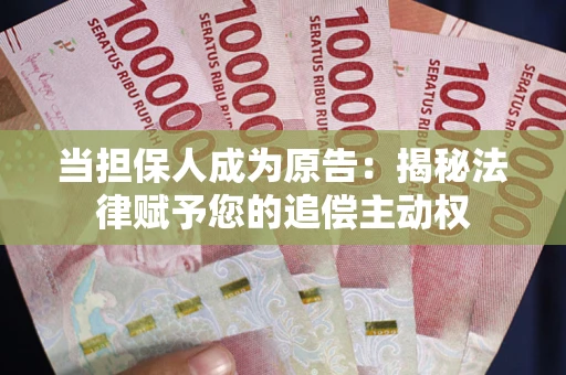 北京当担保人成为原告：揭秘法律赋予您的追偿主动权