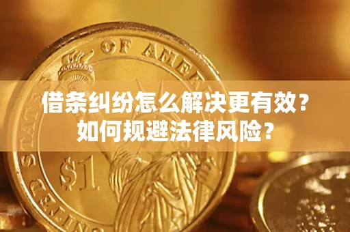 北京借条纠纷怎么解决更有效？如何规避法律风险？