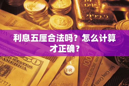 北京利息五厘合法吗？怎么计算才正确？