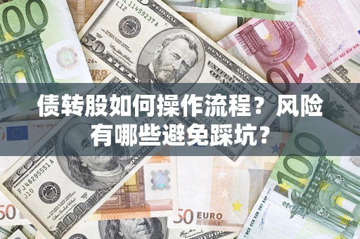 北京债转股如何操作流程？风险有哪些避免踩坑？