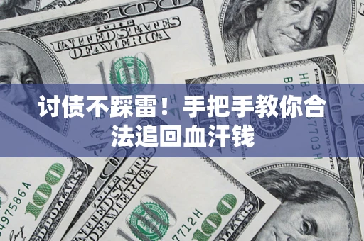 北京讨债不踩雷！手把手教你合法追回血汗钱