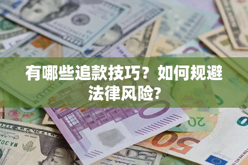 北京有哪些追款技巧？如何规避法律风险?