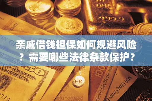 北京亲戚借钱担保如何规避风险？需要哪些法律条款保护？