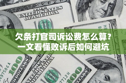 北京欠条打官司诉讼费怎么算？一文看懂败诉后如何避坑
