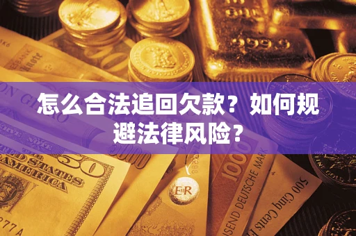 北京怎么合法追回欠款？如何规避法律风险？