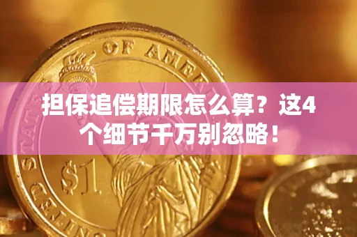 北京担保追偿期限怎么算?这4个细节千万别忽略! 北京担保追偿期限怎么算?这4个细节千万别忽略!