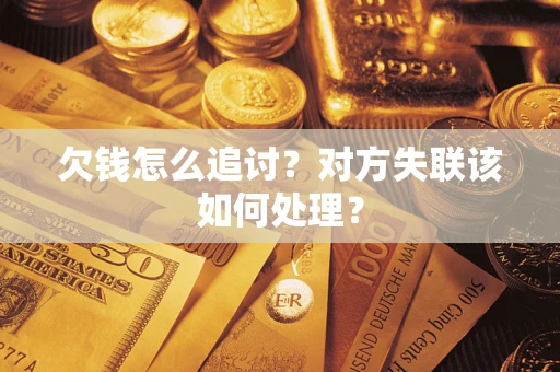 北京欠钱怎么追讨？对方失联该如何处理？