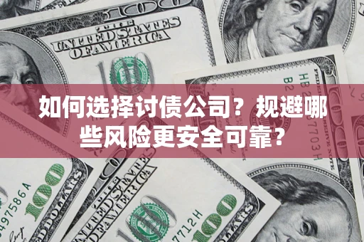 北京如何选择讨债公司？规避哪些风险更安全可靠？