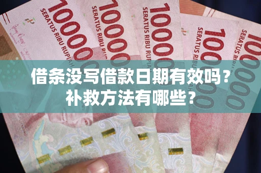 北京借条没写借款日期有效吗?补救方法有哪些? 北京借条没写借款日期有效吗?补救方法有哪些?
