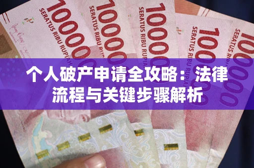 北京个人破产申请全攻略：法律流程与关键步骤解析