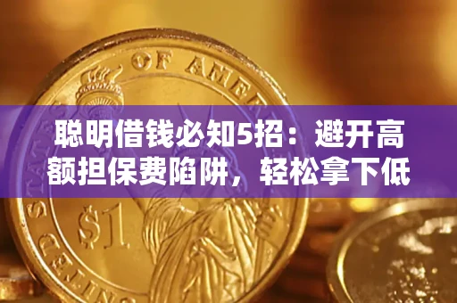 北京聪明借钱必知5招：避开高额担保费陷阱，轻松拿下低息贷款