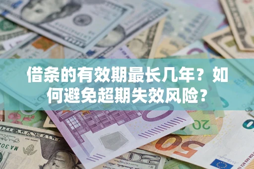 北京借条的有效期最长几年？如何避免超期失效风险？