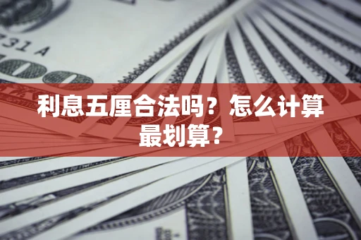 北京利息五厘合法吗？怎么计算最划算？