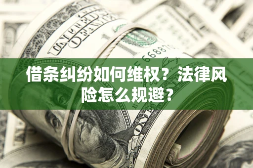北京借条纠纷如何维权？法律风险怎么规避？