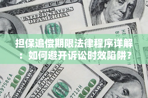 北京担保追偿期限法律程序详解：如何避开诉讼时效陷阱？