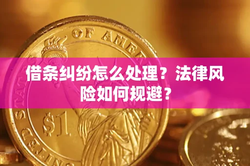 北京借条纠纷怎么处理？法律风险如何规避？