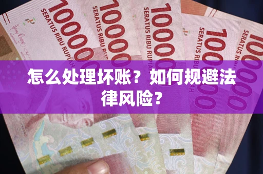 北京怎么处理坏账？如何规避法律风险？